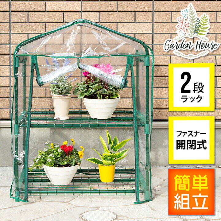 楽天市場 最大1 000円off先着クーポン配布中 土 限定 ビニール温室 温室 2段 ベランダ 家庭用 ビニールハウス ガーデンハウス フラワーハウス グリーンキーパー ラック フラワースタンド フラワーラック ビニール カバー ファスナー ベランダ 庭 テラス
