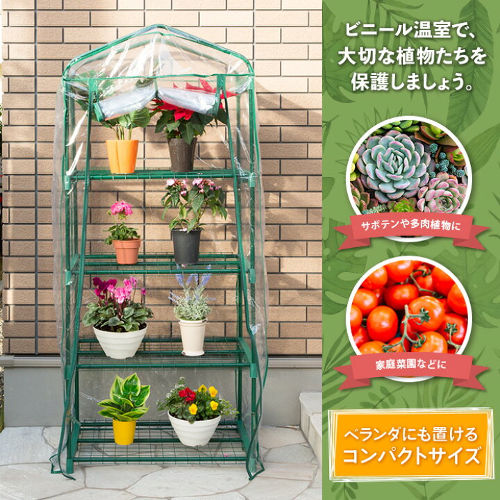 楽天市場 ビニール温室 温室 4段 ベランダ 家庭用 ビニールハウス ガーデンハウス フラワーハウス グリーンキーパー ラック フラワースタンド フラワーラック ビニール カバー ファスナー ベランダ 庭 テラス簡易 送料無料 ショップワールド