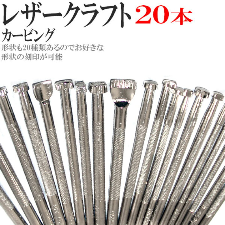 楽天市場】レザークラフト 刻印セット カービング刻印 20本 セット