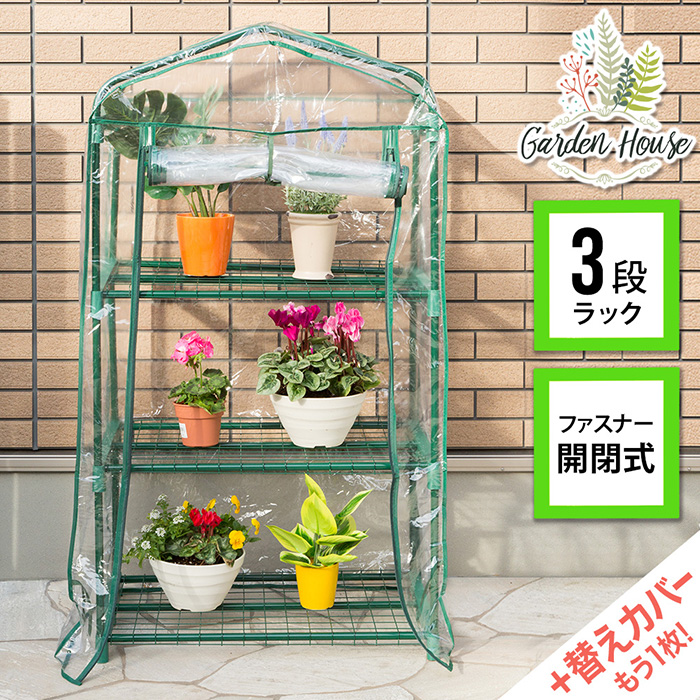 330円 新作多数 ビニール温室用カバー 3段 植物を守る ビニールハウス フラワーラック OST2-CV3G