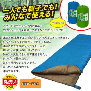 【楽天市場】寝袋 シュラフ ジョイントシュラフ 封筒型 連結可能 ジョイント 大きい ビッグサイズ 一人用 1人用 布団 ブルー グリーン 青
