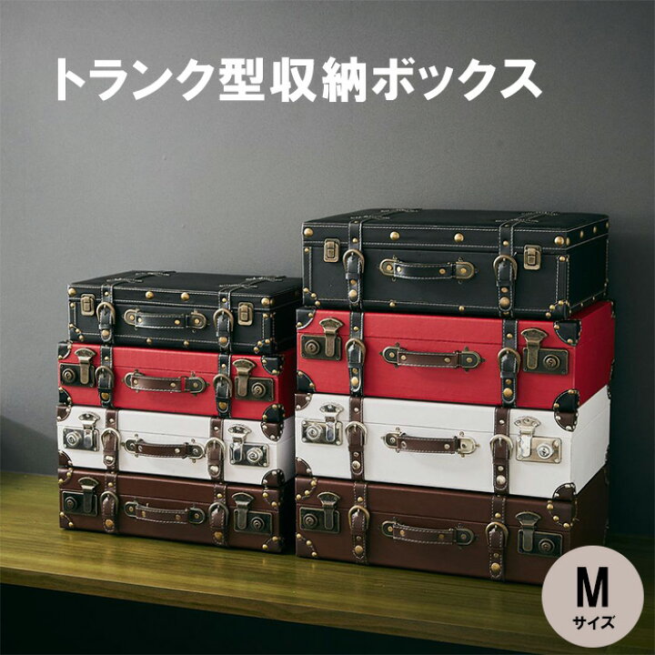楽天市場】収納ボックス トランク型 トランク型収納ボックス Mサイズ 