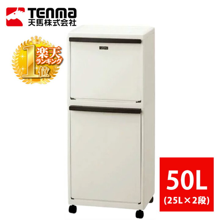 楽天市場 送料無料 ゴミ箱 おしゃれ ふた付き スリム 分別 50リットル 2段 El 3522 50l 2分別 縦型 キャスター ゴミ ごみ ペール ごみ箱 多段分別 ダストボックス 天馬 イーラボ ショップワールド
