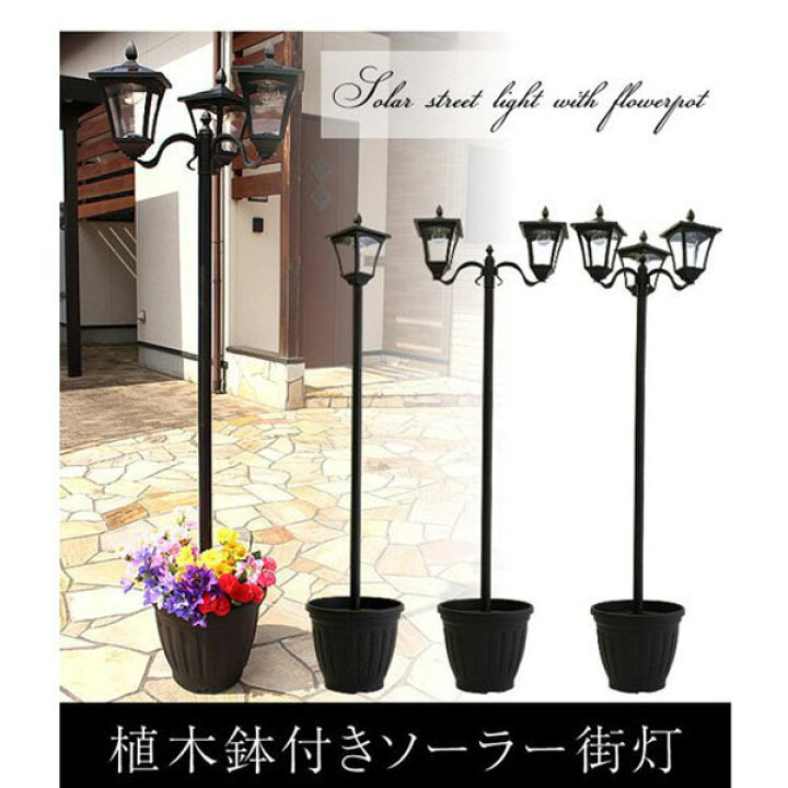 楽天市場】ソーラーライト 街灯 植木鉢付き 1灯 176cm LED街灯 ハイタイプ 自立 LEDソーラーライト ガーデンライト アンティーク風 庭園灯 外灯 屋外 照明器具 照明 ソーラー 電気代0円 省エネ 玄関 ガーデニング ライト 自動点灯 明かり 工事不要 植木鉢付きソーラー ... 楽天市場】ソーラーライト 街灯 植木鉢付き 1灯 176cm LED街灯 ハイタイプ 自立 LEDソーラーライト ガーデンライト アンティーク風 庭園灯 外灯 屋外 照明器具 照明 ソーラー 電気代0円 省エネ 玄関 ガーデニング ライト 自動点灯 明かり 工事不要 植木鉢付きソーラー ...