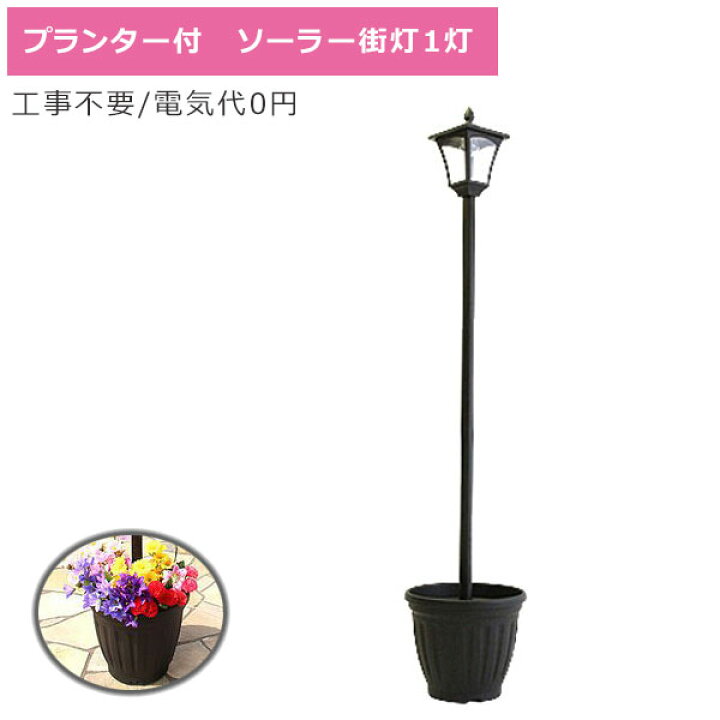 楽天市場】ソーラーライト 街灯 植木鉢付き 1灯 176cm LED街灯 ハイ  