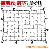 【 半額＋200円オフ先着クーポン★7(日)朝8時～ 】 カーゴネット 120×90cm 車用 荷台 ワイド 車ゴムネッ…
