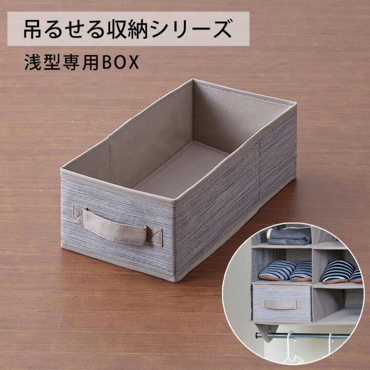 楽天市場 収納box 浅型 クローゼット収納 ハンガーラック 吊るす 衣装ケース 布製 小物 収納 押し入れ収納 クローゼット 目隠し コンパクト 吊るす収納 シリーズ 専用 突っ張り棒 折りたたみ シンプル 収納ラック ラック タオル 引き出し 省スペース 一人暮らし