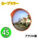 半額＆5％OFF≪15(水)0時〜≫ カーブミラー ミラー 鏡 ガレージミラー 防犯ミラー 安全ミラー 道路反射鏡 凸面鏡 アク…