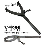 Y字型 シザースホルダー ユニバーサル ホルダーツール プーリー ホルダー 整備 工具 パーツ メンテナンス…