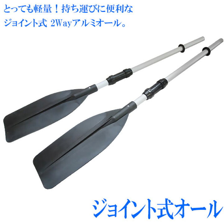 楽天市場】【送料無料】 アルミ製 ジョイント式 オール 2本セット 