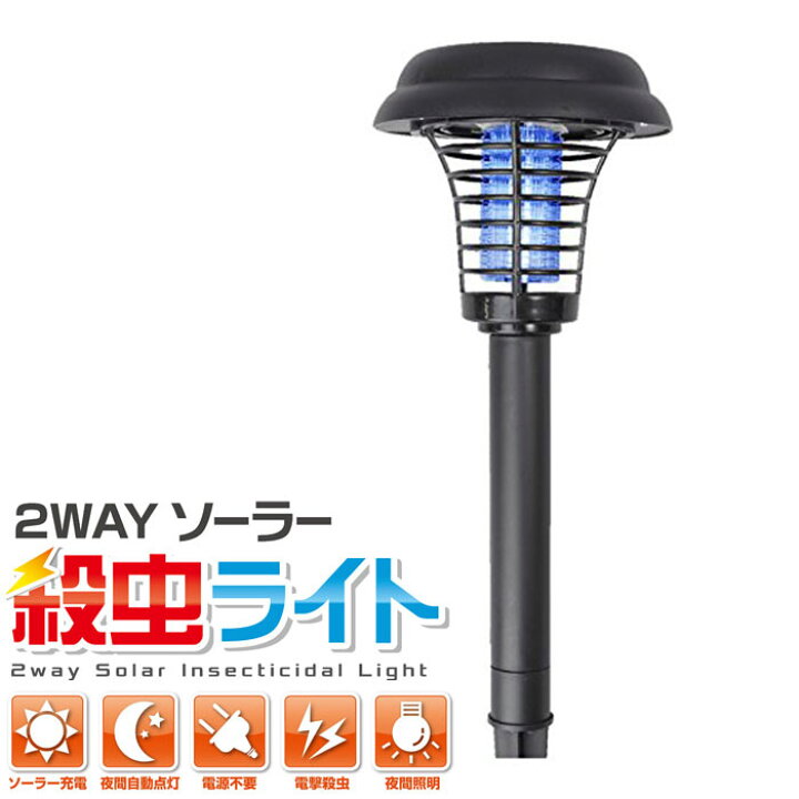 楽天市場 ソーラー 殺虫ライト ガーデンライト 殺虫灯 殺虫器 照明 殺虫 2wayタイプ 殺虫機 蚊取り器 虫よけ 庭園灯 誘虫灯 殺虫灯 太陽光 害虫 虫 撃退 殺虫 庭 玄関 ガーデニング 花壇 花 木 草 害虫駆除 ソーラーパネル 照明 夜間照明 夜間 自動