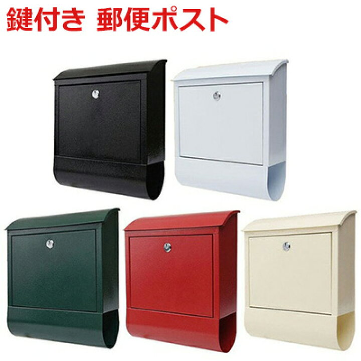 楽天市場 ポスト 壁掛け 鍵付き 郵便ポスト 新聞受け スペアキー付 壁付け 郵便 郵便受け メールボックス 鍵 セキュリティ スペアキー 安心 安全 新聞入れ 玄関 赤 緑 白 黒 クリーム ホワイト レッド ブラック グリーン 送料無料 ショップワールド