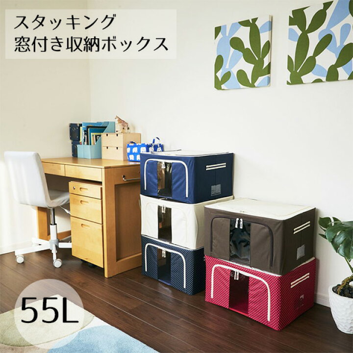 楽天市場 収納ボックス フタ付き 55l おしゃれ スタッキング 窓付き収納ボックス Ef Sr05 収納ケース 前開き 窓付き 折りたたみ 布 ファスナー 北欧 インテリア かわいい 大容量 収納 押入れ収納 クローゼット ショップワールド