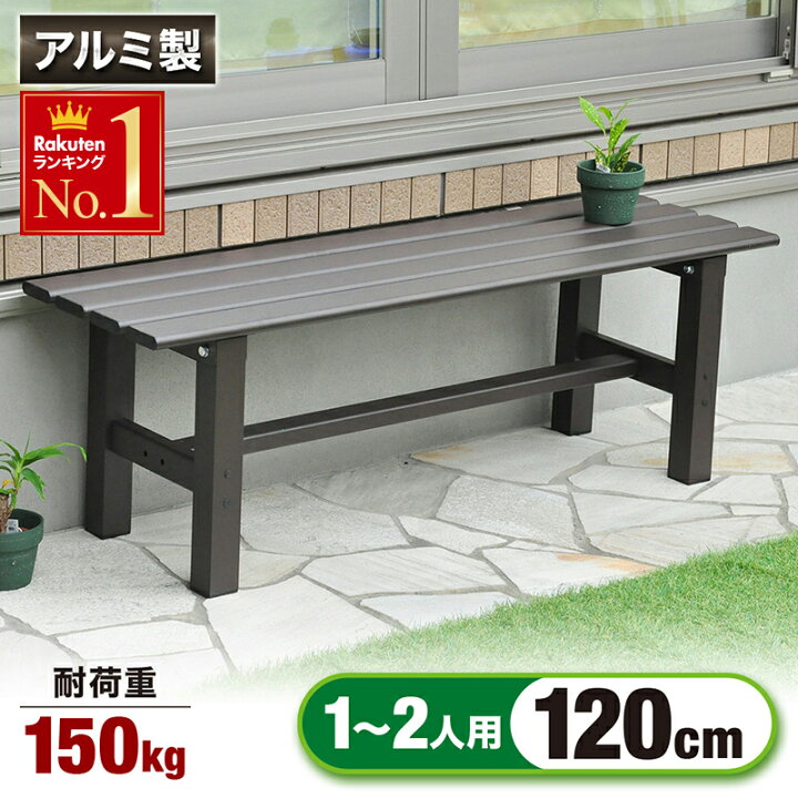楽天市場】アルミ 縁台 120cm ブラック/ブラウン 2色 ベンチ 屋外 