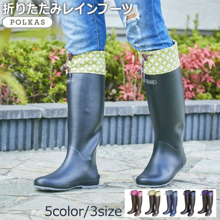 楽天市場 折りたためるレインブーツ レディース キッズ ロング ポルカス Polkas 折りたたみ 長靴 持ち運び 便利 コンパクト アウトドア 防水 雨 梅雨 冬 雪 雪かき 雪遊び プレゼント おしゃれ S M L 母の日 ギフト かわいい デザイン 収納バッグ付き シンプル 雨具