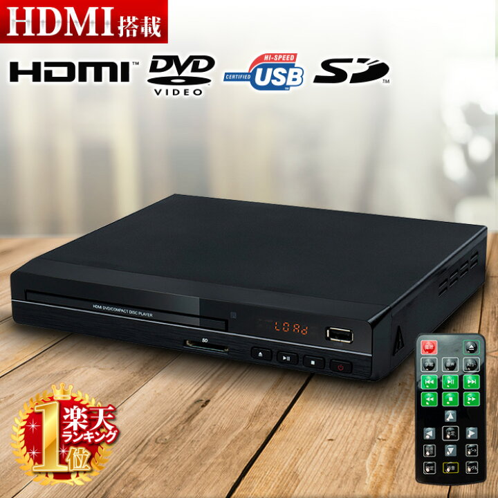 VR CPRM 対応 DVDプレーヤー HDMI端子搭載 AVケーブル付属 USB端子 本体 再生専用 リモコン付き DVDプレイヤー 黒  ブラック シンプル 人気 ショップワールド