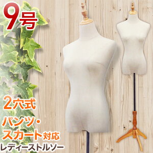 【 店内ほぼ全品ポイント10倍★1/1 21:00-23:59 】 トルソー 9号 レディース 洋裁 ディスプレイ マネキン 立ちマネキン 腕なし 女性 ボディ ナチュラル シンプル ソーイング リメイク フリマ 白 組立 簡単 木製 リネン 麻素材 抗