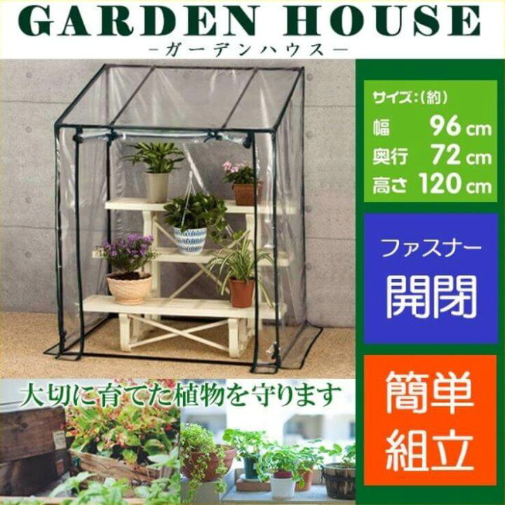 楽天市場 Max千円off先着クーポン配布中 25 火 0時 ビニール温室 ベランダ 温室 高さ1cm ビニールハウス ガーデンハウス フラワーハウス グリーンキーパー ラック フラワースタンド フラワーラック ビニール カバー ファスナー テラス 簡易 Fost 90bk