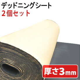 ＼ 半額 ＆ 500円オフ ／ 14日 20時～先着★ 【2個セット】 10m × 厚さ 3mm 防音 防音シート デッドニングシート 防音マット 吸音 シート 制音 車 大判 防音シート 吸音シート デッドニング 吸音材 制振 振動 対策 カーオーディオ スピーカー ノイズ軽減 防音対策 子供