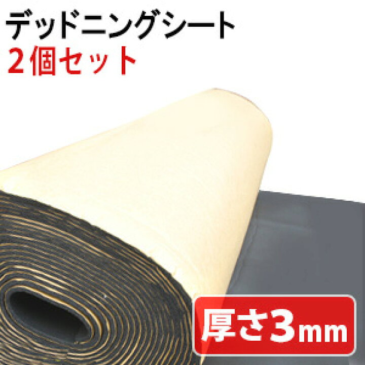 楽天市場 最大1 000円offクーポン有 4 1限定 2個セット 10m 厚さ 3mm 防音 防音シート デッドニングシート 防音マット 吸音 シート 制音 車 大判 防音シート 吸音シート デッドニング 吸音材 制振 振動 対策 カーオーディオ スピーカー ノイズ軽減 防音対策
