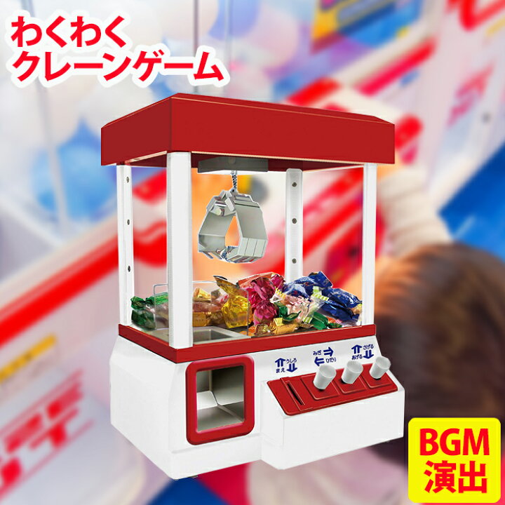 楽天市場 送料無料 クレーンゲーム おもちゃ Bgm プレイコイン付き 本体 電動 ミニクレーンゲーム クリスマス ギフト 人気 プレゼント 贈り物 Ufoキャッチャー 本体 お菓子 ユーフォーキャッチャー 子供 キッズ 入園祝い 入学祝い 保育園 幼稚園 男の子 女の子 ゲーム