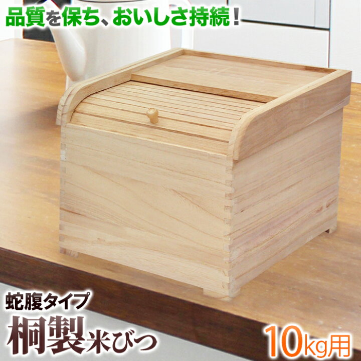楽天市場 米びつ 10kg 桐 軽量 保管 保存 米 米櫃 米ビツ 湿度 耐熱 米蔵 蛇腹 じゃばら フタ キッチン 取っ手付き 取手 台所雑貨 安全 安心 収納 ナチュラル 木製 和風 ギフト プレゼント 一人暮らし 完成品 送料無料 ショップワールド