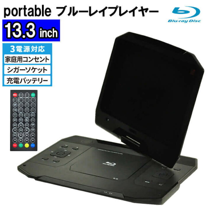 楽天市場 13 3インチ ポータブル ブルーレイプレイヤー 対応 Ac シガーソケット電源付き 1年保証 首振り 機能 180 充電式 イヤホン付き Usbメモリ Sdカード 3電源 Hdmi 出力 Dvd 黒 ブラック Dvdプレイヤー Cdプレーヤー プレイヤー 車載 車 ポータブル