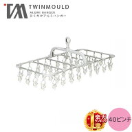 1個 2,390円〜 ツウィンモール 横持ちアルミハンガー 40ピンチ 洗濯 40P 新色 クールグレー 白 室内干し …