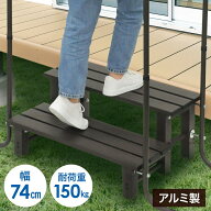 【訳あり】 踏み台 2段 アルミ 幅74cm 左右 両側 手すり 高さ調節 玄関 手すり 屋外 屋内 縁台 昇降 ステ…