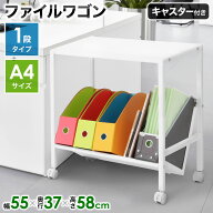ファイルワゴン キャスター付き 1段 収納ワゴン A4 A4ファイル デスク ラック ワゴンラック ファイルラッ…