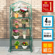 ビニール温室 温室 4段 ベランダ 家庭用 ビニールハウス ガーデンハウス フラワーハウス グリーンキーパ…