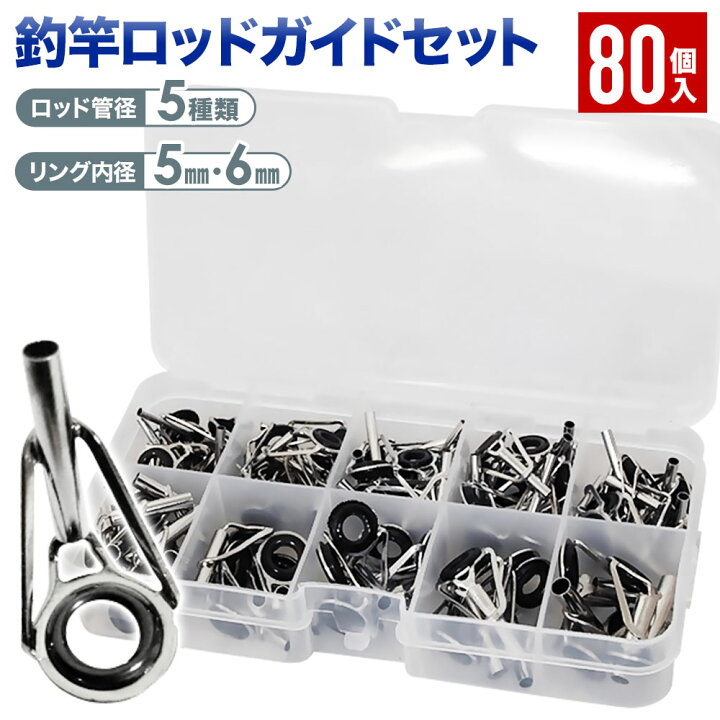楽天市場 送料無料 フィッシング 釣り竿 ロッドガイド 先端ガイド 80個セット プラスチックケース付き ロッド ガイド 釣竿 トップガイド 交換 修理 つり 釣り 釣具 釣り具 アジングロッド ショップワールド