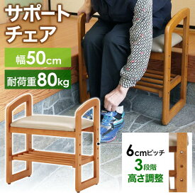 玄関椅子 介護 サポートチェア 介護 おしゃれ 立ち上がり 玄関いす 玄関用 椅子 スツール 幅50 立ちあがり チェア 掴り椅子 つかまり 高さ調整 シューズラック 腰掛 ラック 高齢者 いす イス 肘掛け 和 機能性家具 敬老 収納 木製 転倒防止 プレゼント ギフト