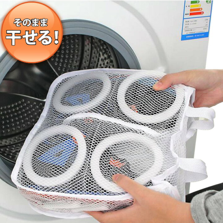 楽天市場 そのまま干せる スニーカー 洗濯ネット スニーカーネット シューズネット シューズ洗濯ネット 靴 シューズ 運動靴 上履き スリッパ レディース メンズ 靴ネット 便利 便利グッズ 時間短縮洗濯ネット 送料無料 ショップワールド