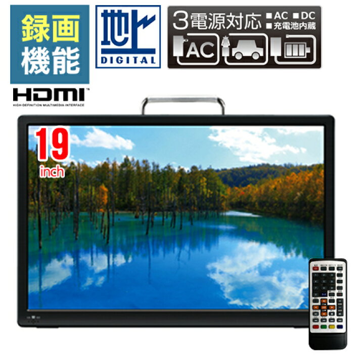 車載用バッグ付き 車載 フルセグ テレビ 車載用 ワンセグ 地デジ 大画面 家 ポータブルテレビ ポータブル 19 車 19インチ 2電源 車載テレビ