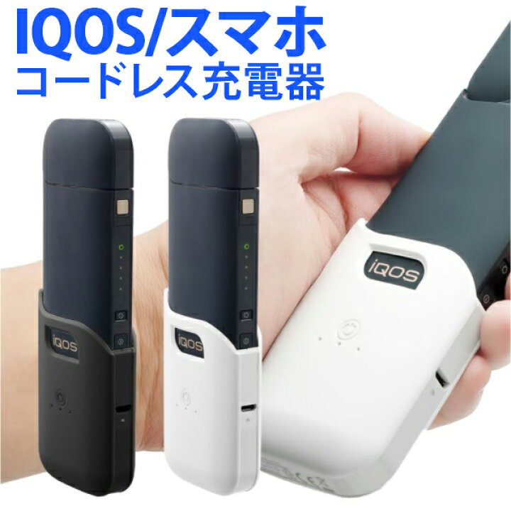 楽天市場 Iqos アイコス スマホ コードレス 充電器 Rb 18 バッテリー モバイルバッテリー Iqos2 4plus アイコス2 4プラス 本体 充電機 アイコス充電器 Iqos充電器 電子タバコ 父の日 人気 電子たばこ 電子煙草 ショップワールド