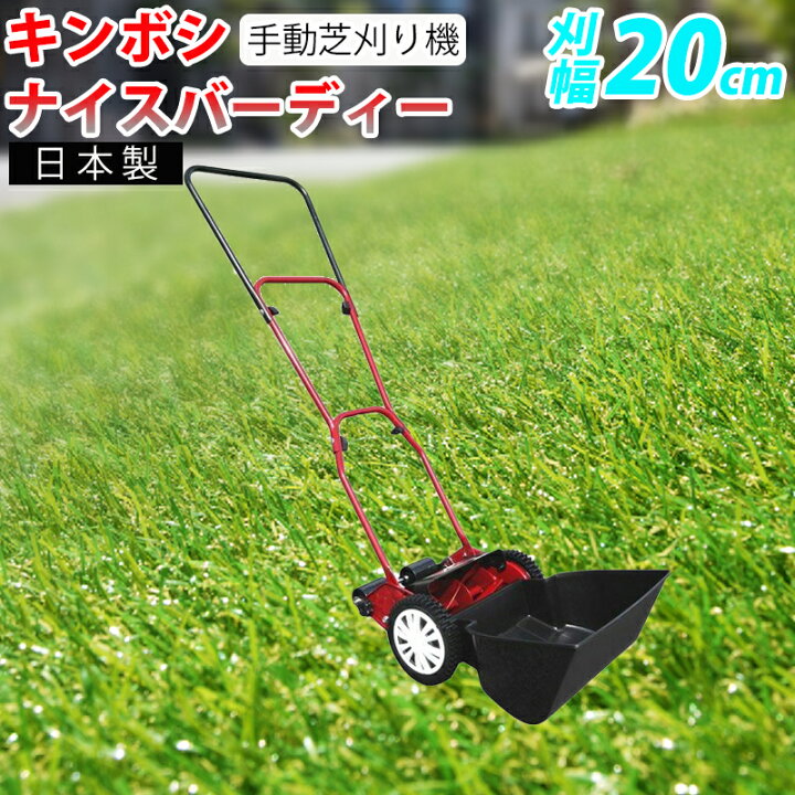 楽天市場】【 日本製 】 キンボシ 手動芝刈機 ナイスバーディー GSB 