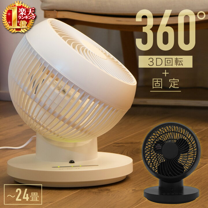 楽天市場 サーキュレーター 扇風機 360度 首振り 24畳 換気 回転 冷房 エアコン クーラー リモコン付き 風量3段階 3d送風 白 ホワイト 黒 ブラック 360 回転 360 首振り タイマー オートオフ 小型 コンパクト ショップワールド