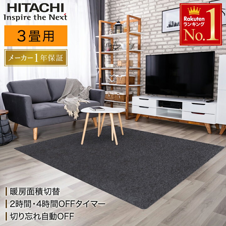 楽天市場】日立 ホットカーペット 電気カーペット 3畳 防ダニ 電力1/2 