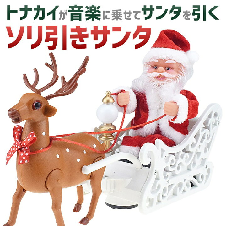 楽天市場 Bgm付き クリスマス サンタ トナカイ ソリ おもちゃ 動く お祝い クリスマス用品 クリスマスプレゼント 置物 雑貨 人形 玩具 サンタさん クリスマスドール トイ クリスマスギフト ベビー キッズ クリスマスパーティ ショップワールド