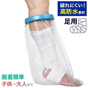 「半額」先着クーポン★1(土)0時〜 【 水や汚れに強い PVC 】ギブスカバー 足 ギプスカバー 防水 繰り返し使える シリコン ギプス カバー 足用 ギブス 防水カバー 入浴カバー お風呂カバー シ