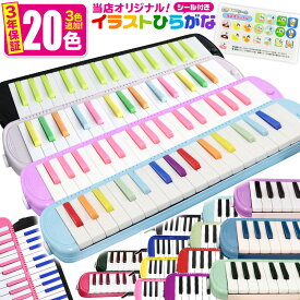 【 2台以上購入で1台あたり2,980円 】 学校 で使える！ ひらがな音階シール付【 3年保証 】 ケース付き 鍵盤ハーモニカ メロディーピアノ 20色 32鍵盤 P3001-32K ドレミファソラシール お名前シール おなまえシール 卓奏 立奏 学校 入学 入園 プレゼント ギフト 送料無料