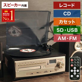 レコードプレーヤー レコードプレイヤー スピーカー内蔵 録音 マルチレコードプレーヤー レコード録音 CD録音 ラジオ カセットテープ CD カセット デジタル化 音楽 再生 録音 レコードプレイヤー CDプレイヤー