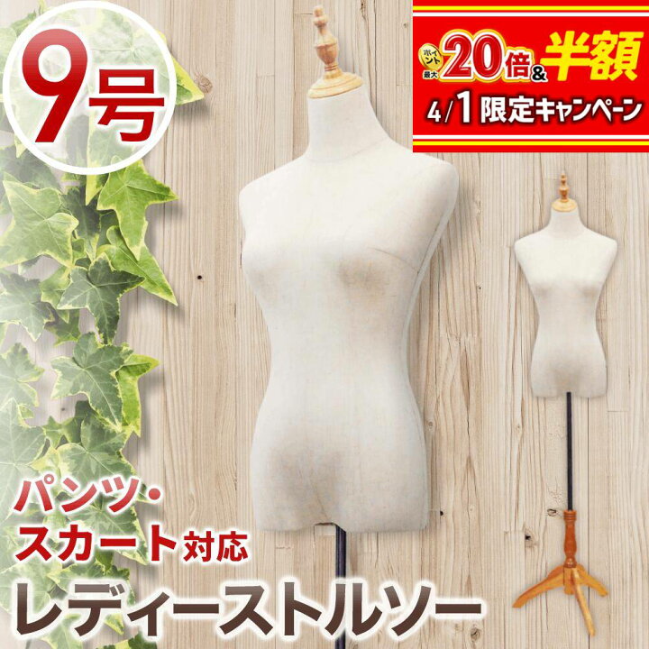 楽天市場】【 半額＆P4倍☆29日20時～先着 】 トルソー 9号 天然木 