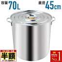 【 半額 ＆ 5％オフ★9日 20時～先着 】 寸胴鍋 業務用 70L ステンレス 45cm 軽量 防錆 耐食性 安心 安全 高熱伝導 蓋付き ふた付き 蓋つき 引掛け金具 調理 煮込み だし 味噌汁 炊き出し 自治会 町内会 子供会 大量 染色 ステンレス製