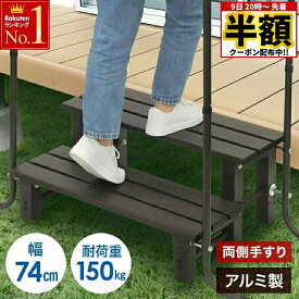 【 半額 ＆ 5％オフ★9日 20時～先着 】 【 左右 両側 手すり 】 踏み台 2段 アルミ 幅74cm 高さ調節 玄関 外 屋外 屋内 縁台 昇降 手すり 手摺り 手すり付 手摺り付き ステップ台 ステップ 手すり付き踏み台 手すり付き玄関台 両手 玄関台 踏台 玄関ステップ 腰掛け 手摺付