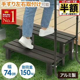 【 半額 ＆ 5％オフ★9日 20時～先着 】 踏み台 手すり 玄関 アルミ ステップ台 2段 ステップ 手すり付き踏み台 手すり付き玄関台 手摺り 手すり付 手摺り付き 左 右 玄関台 踏台 玄関ステップ 昇降 昇降補助 段差解消 転倒防止 軽量 アルミ製 送料無料