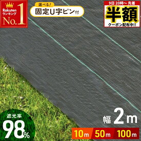 【 半額 ＆ 5％オフ★9日 20時～先着 】 防草シート 幅 2m ×長さ 10m 50m 100m UV剤入り ピン 人工芝 雑草 芝生 草 庭 雑草シート ロール 雑草防止シート 除草シート 防草 シート ガーデニング 庭 田んぼ 畑 雑草 雑草防止 雑草対策 雑草抑制 生えない 除草 防ぐ