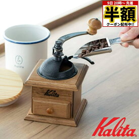 【 半額 ＆ 5％オフ★9日 20時～先着 】 カリタ コーヒーミル ミル 手挽き ドームミル グラインダー 手動 喫茶店 珈琲 コーヒー コーヒーショップ 店舗 Kalita 送料無料