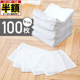 【 半額 ＆ 5％オフ★9日 20時～先着 】 【 1枚30円以下 】雑巾 100枚 セット お得 雑巾がけ 学校 店舗 おしぼり ぞうきん 布巾 ふきん 台拭き タオル雑巾 布 タオル キッチンクロス ダスター おてふき 業務用 食卓用 掃除 汚れ取り 食器拭き キッチン 綿 白 無地 200枚